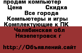 продам компьютер Sanyo  › Цена ­ 5 000 › Скидка ­ 5 - Все города Компьютеры и игры » Комплектующие к ПК   . Челябинская обл.,Нязепетровск г.